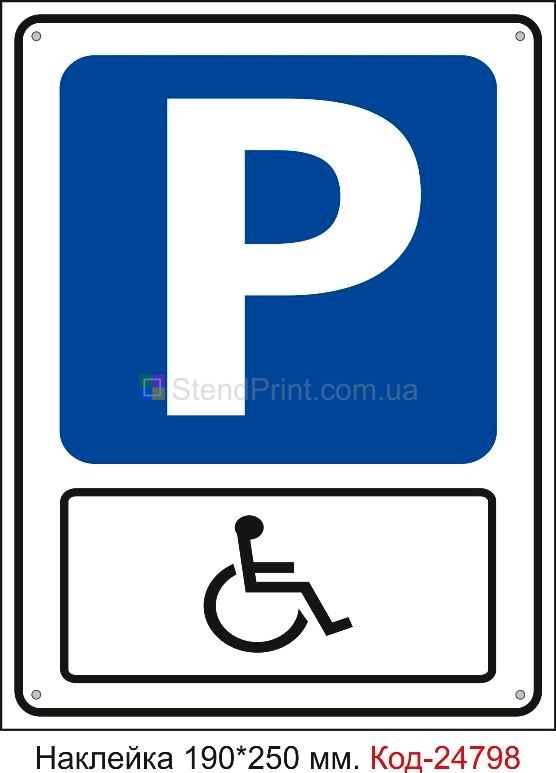 Самоклеюча наклейка "Парковка для інвалідів" Код-23531 Суми