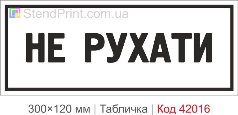 Купити табличку "Не рухати" для офісу, виробництва та робочого простору
