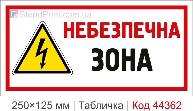 Табличка "Небезпечна зона" для електроустановок купити