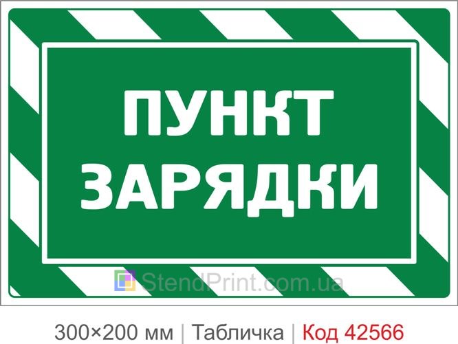 Табличка пункт зарядки купить для укрытия и офиса