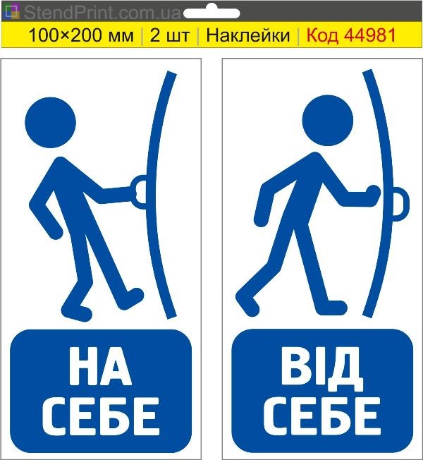 Наклейка «На себя / От себя» для дверей