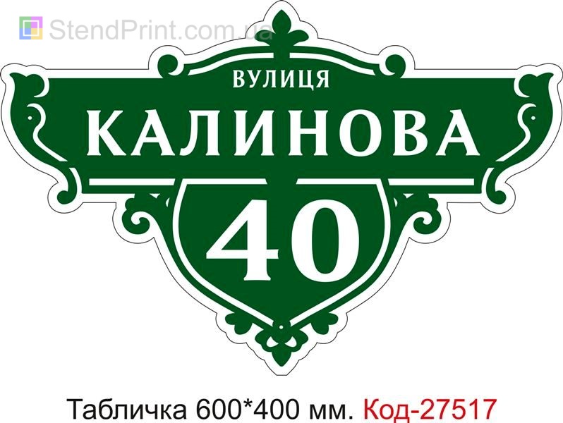 Табличка номер на будинок (Адресна табличка на дом з назвою вулиці) Код-27517 Мирноград