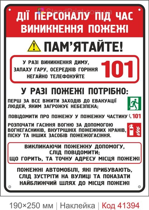 Інструкція при пожежі наклейка дії персоналу 101 Рівне