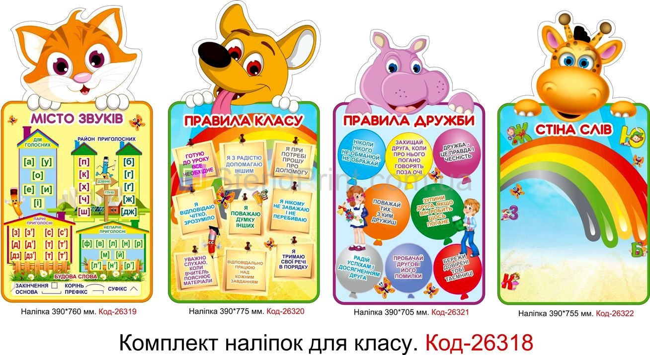 Комплект наліпок самоклеючих наклейок для початкового класу Код-26318