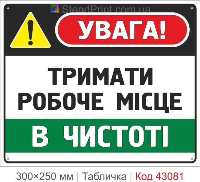 Купити табличку "Тримати робоче місце в чистоті" для підприємства