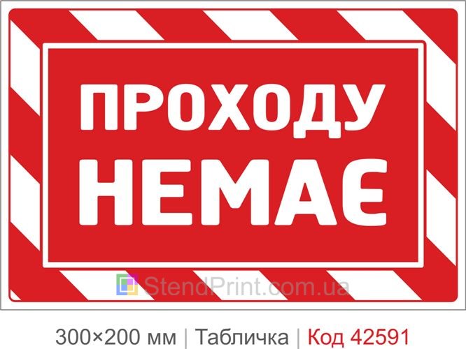 Табличка прохода нет купить предупреждающая