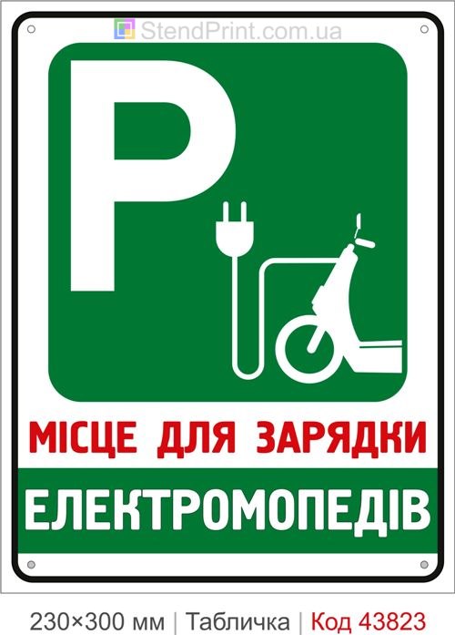 Купити табличку місце для зарядки електромопедів