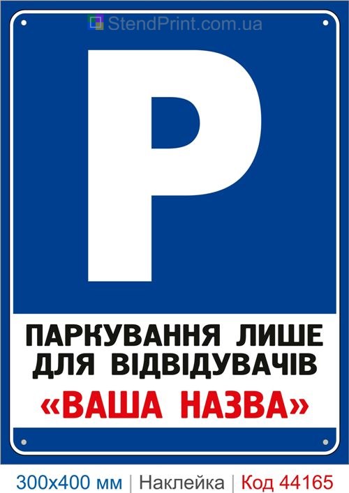 Наклейка парковка только для посетителей | Самоклеящаяся с вашим названием