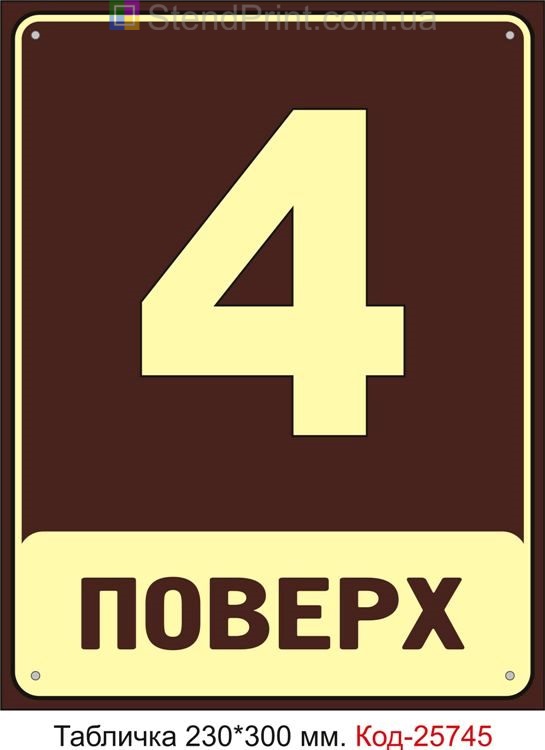 Табличка пластикова "4 поверх (з номером вашого поверху)" Код-25745