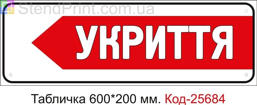 Пластикова табличка "Стрілка ліворуч до укриття" Код-25684