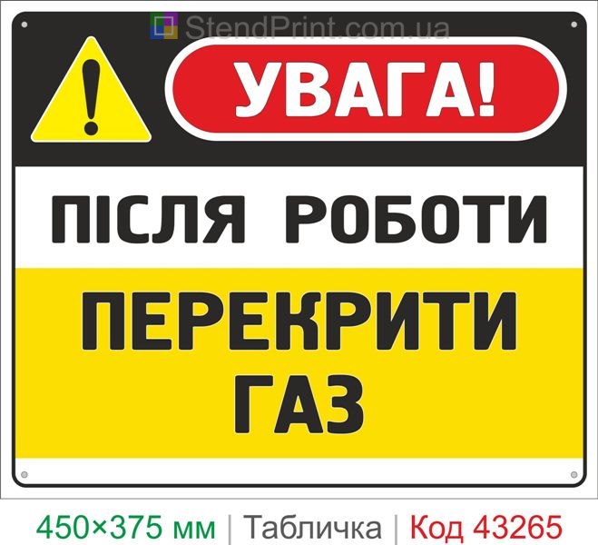 Купить табличку "После работы перекрыть газ" знак безопасности для газового оборудования