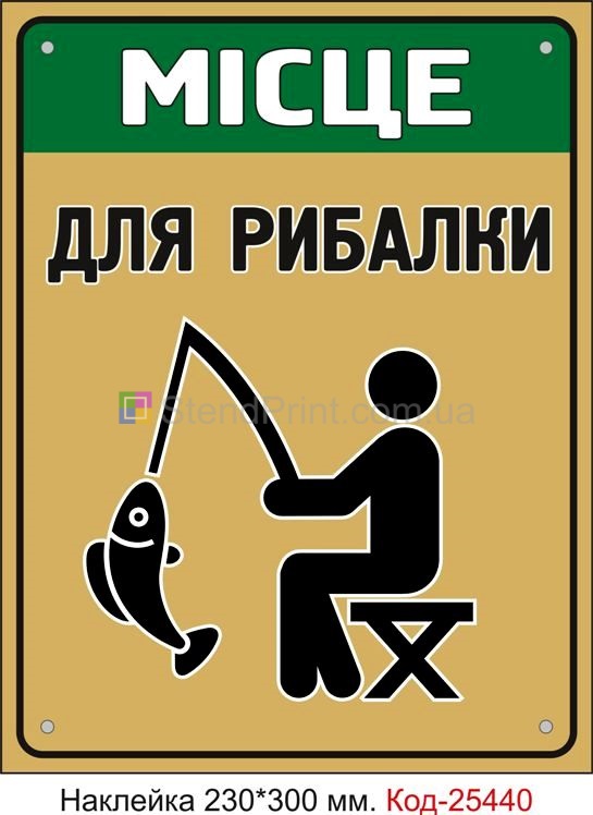 Самоклеюча наклейка "Місце для рибалки" Код-25440