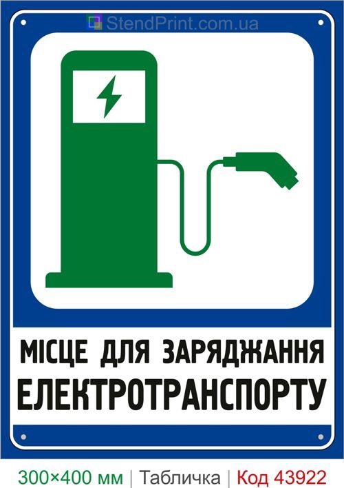 Место для зарядки электротранспорта табличка купить