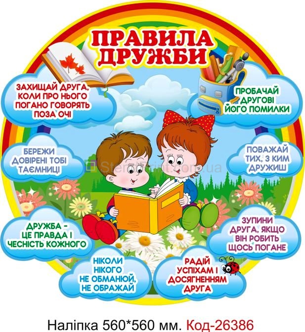 Наліпка самоклеюча наклейка для початкового класу нуш "Правила дружби" Код-26386