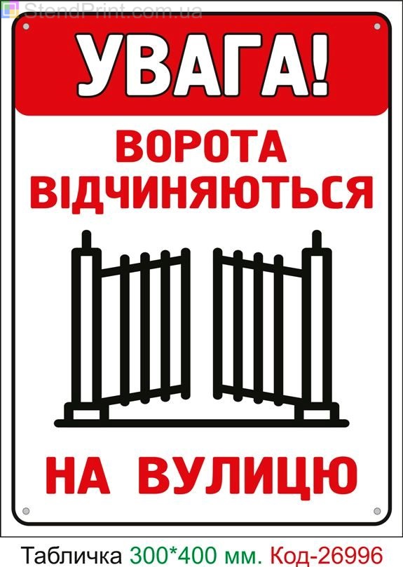Пластиковая табличка "Ворота открываются на улицу" Код-25180