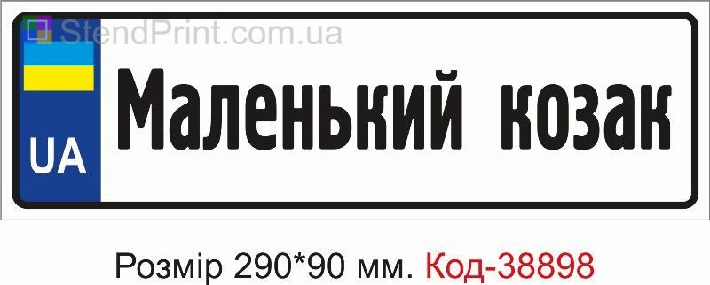 Номер Маленький козак на детскую коляску купить