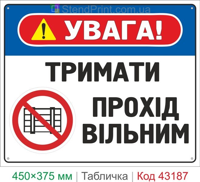 Купить табличку "Держать проход свободным" знак безопасности для предприятия