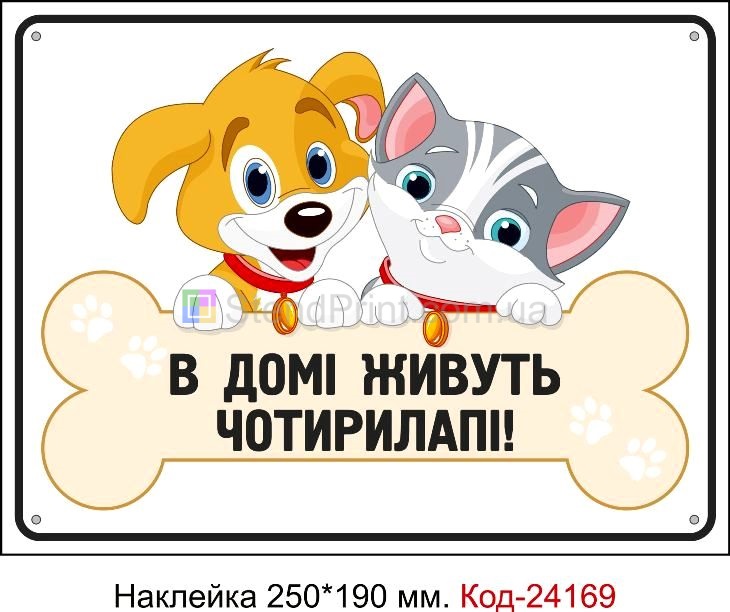 Самоклеюча наклейка "В домі живуть чотирилапі" Код-24169