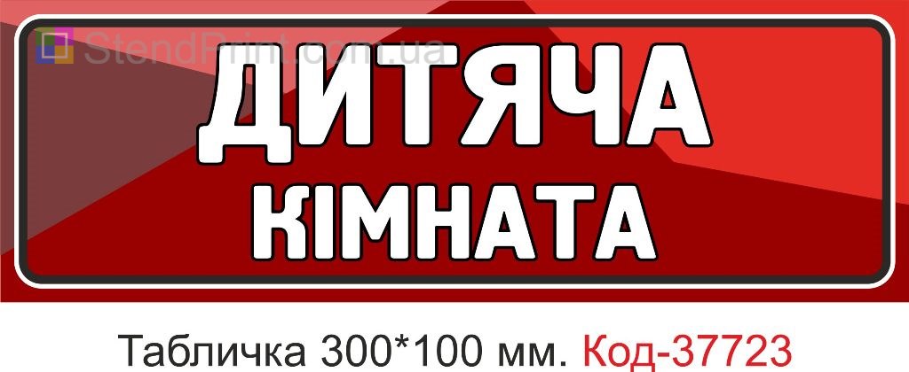 Табличка дитяча кімната на двері купити Україна