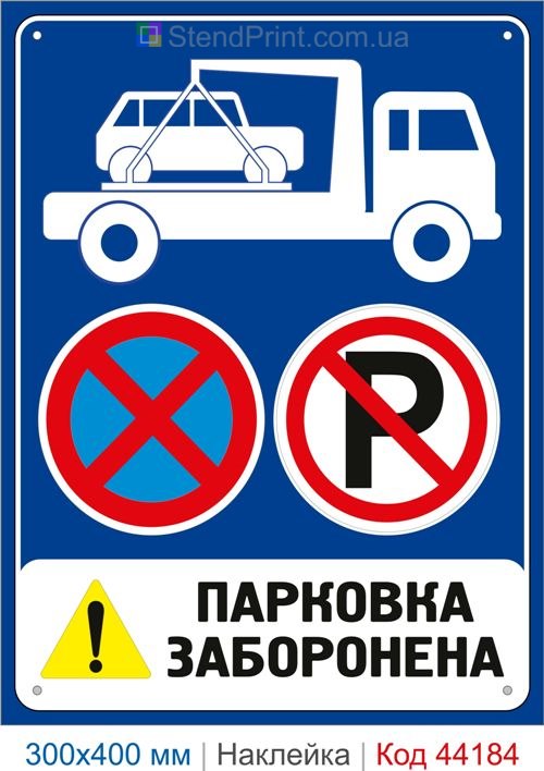 Наклейка парковка запрещена эвакуатор | Самоклеящаяся наклейка