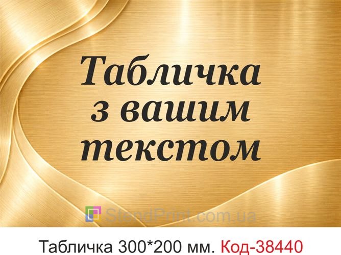 Табличка з вашим текстом на двері кабінету замовити