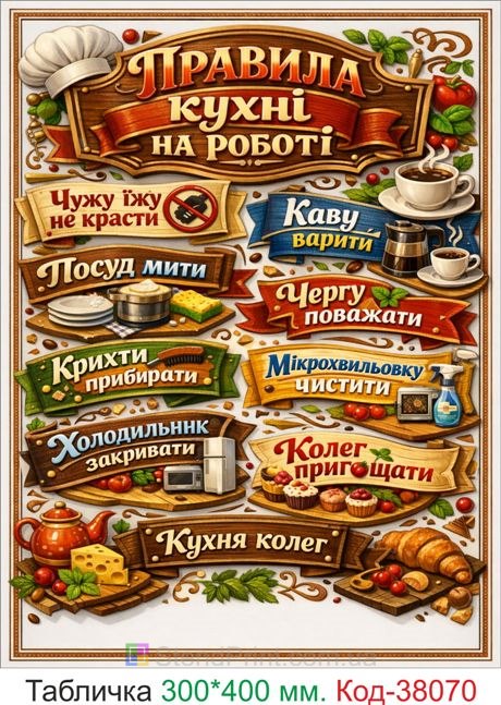 Табличка правила кухні на роботі купити декор