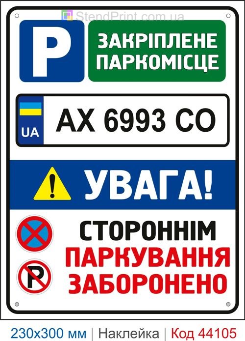 Наклейка закріплене паркомісце | Самоклеюча наклейка з номером авто