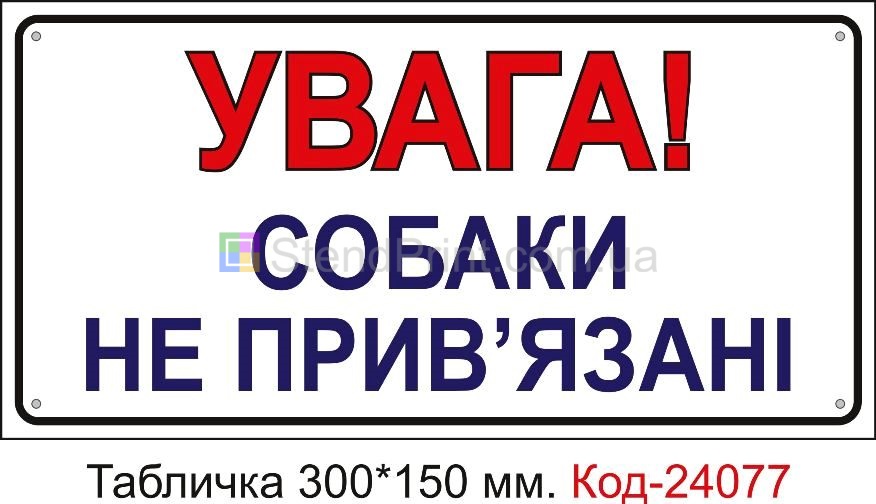 Пластикова табличка "Увага! Собаки не прив'язані" Код-24077