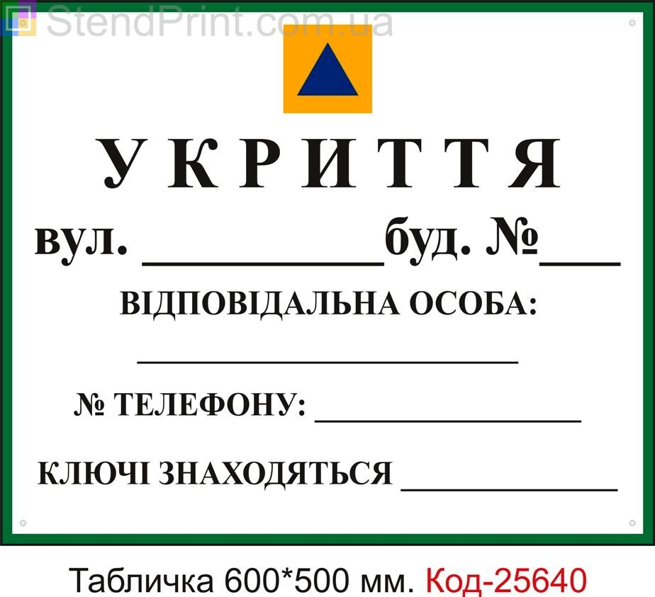 Пластикова табличка "Укриття, бомбосховище" (універсальна, для нанесення адреси телефону та ін. Маркером) Код-25640