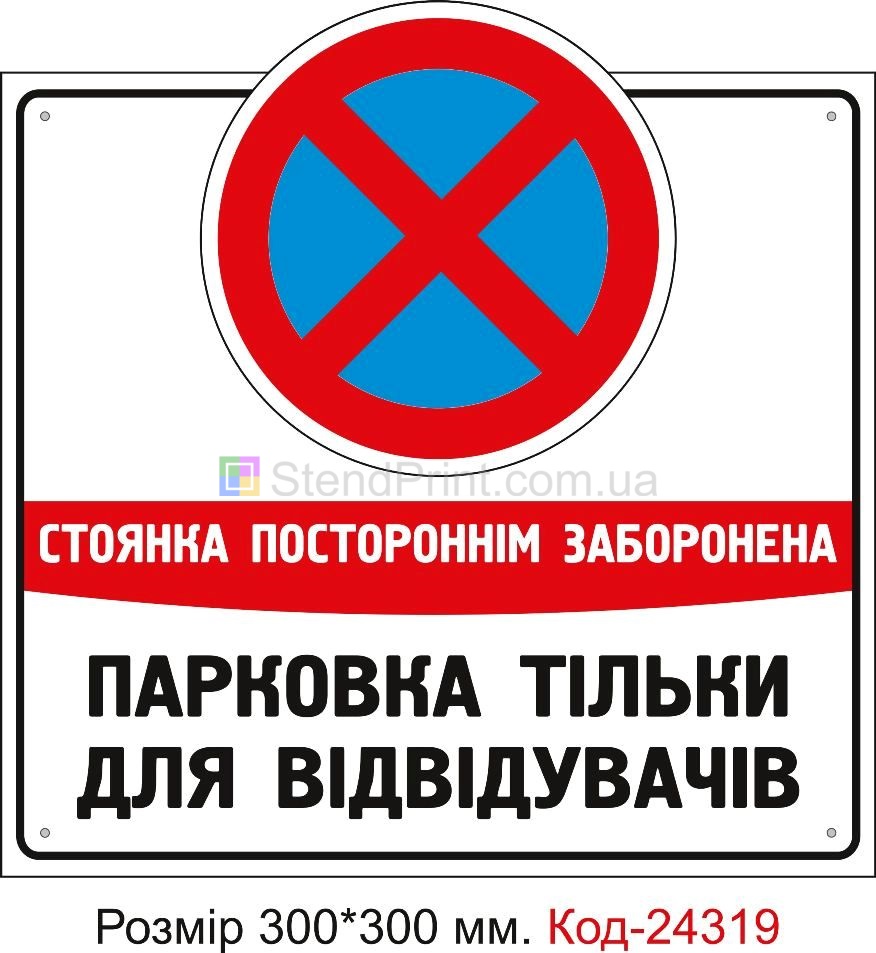Пластикова табличка "Парковка тільки для відвідувачів закладу" Код-24319