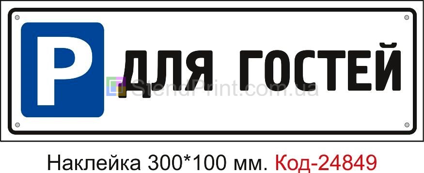 Самоклеюча наклейка "Парковка для гостей" Код-23582 Ялта