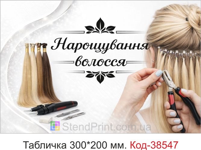 Табличка Нарощування волосся для кабінету — замовити стильну вивіску у світлому дизайні