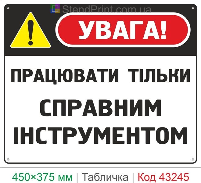 Купить табличку "Работать только исправным инструментом" знак охраны труда