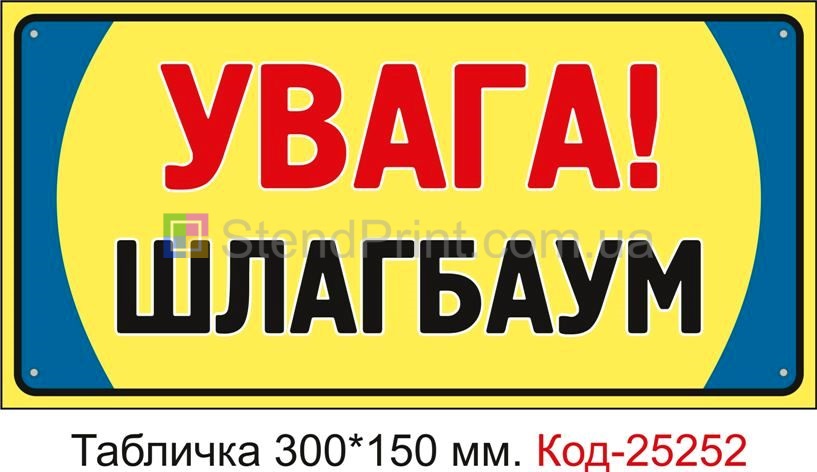 Пластикова табличка "Увага шлагбаум" Код-25252