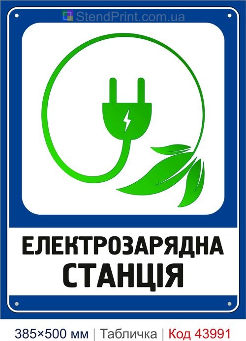 Табличка «Електрозарядна станція» купити Кременчук