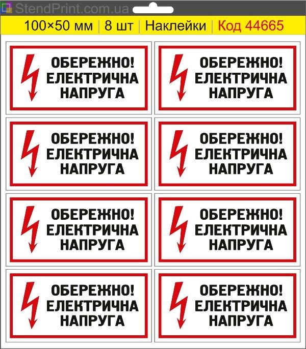 Купити самоклеючі наклейки електробезпеки "Обережно! Електрична напруга"