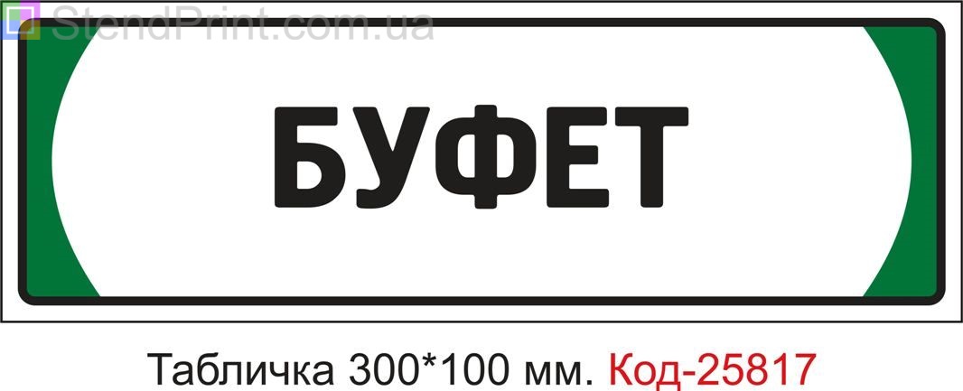 Пластикова табличка на двері "Буфет" Код-25817