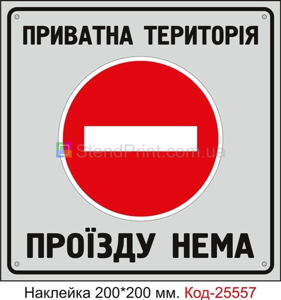 Самоклеюча наклейка "Проїзду нема, приватна територія" Код-25557
