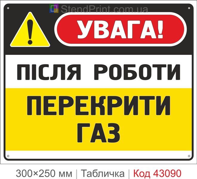 Купити табличку "Після роботи перекрити газ" для підприємства