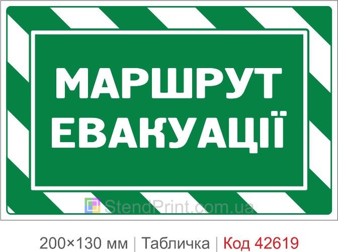 Купити табличку Маршрут евакуації для офісу школи та укриття Код-42619