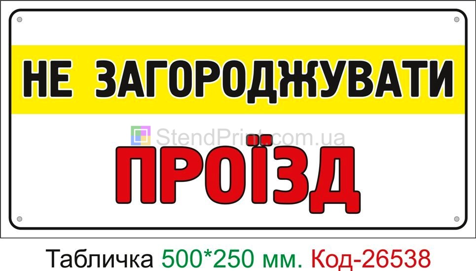 Пластиковая табличка "Не заграждать проезд" Код-26538