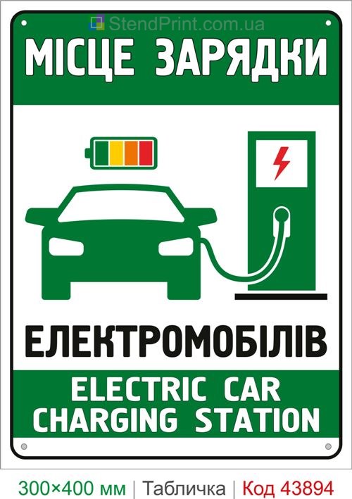 Знак место зарядки электромобилей EV купить