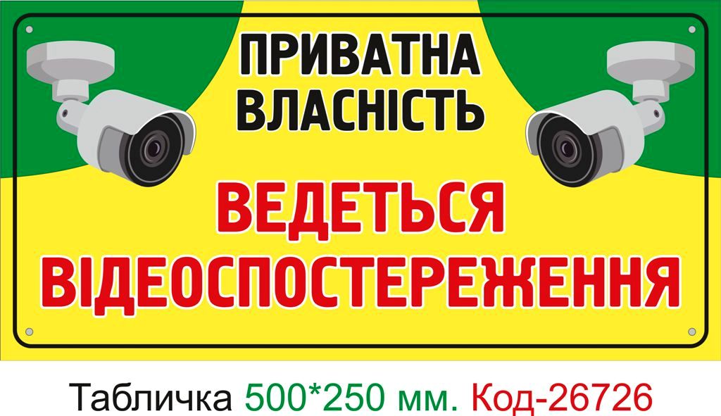 Пластиковая табличка "Частная собственность, ведется видеонаблюдение" Код-26726