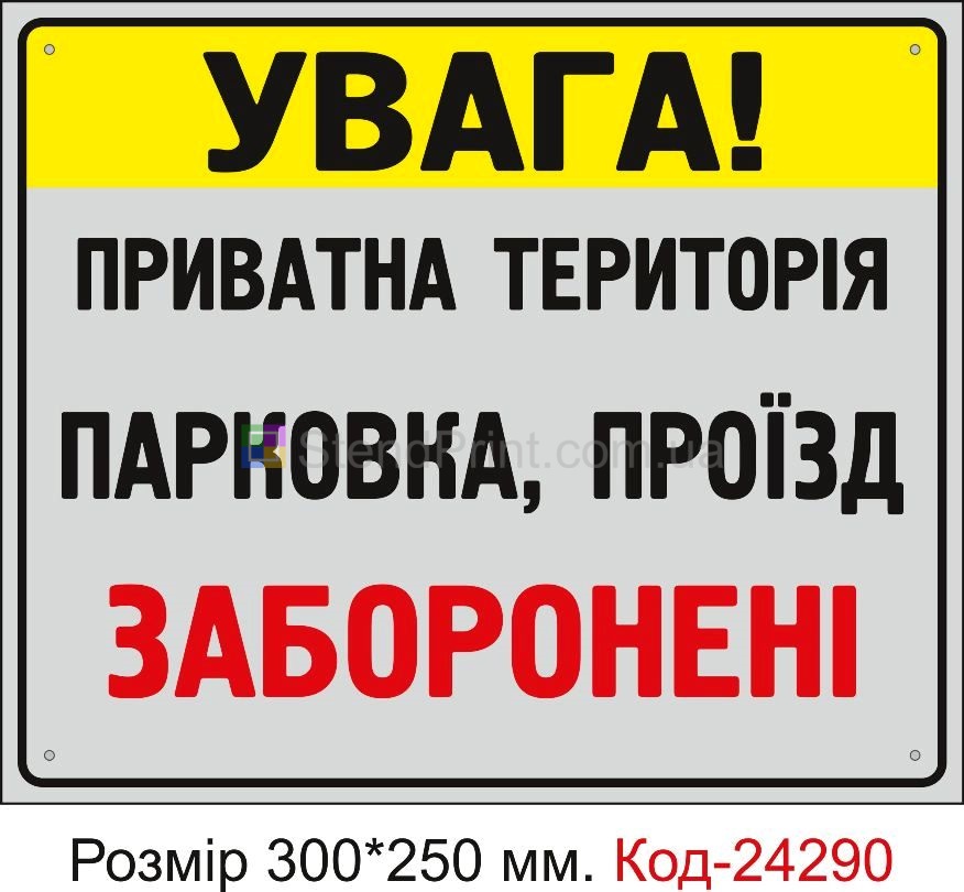 Пластикова табличка "Парковка, проїзд, заборонені" Код-24290
