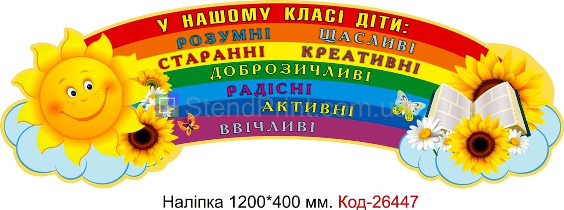 Наліпка самоклеюча наклейка для початкового класу "У нашому класі діти" Код-26447