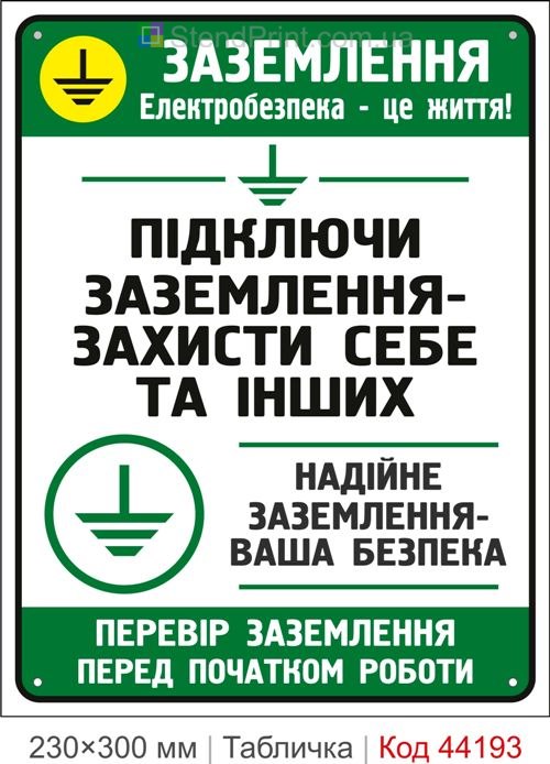 Пластикова табличка Заземлення | Табличка електробезпеки