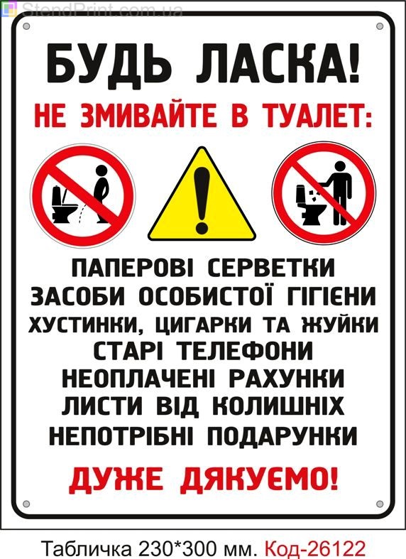 Пластикова табличка "Не кидайте сміття в унітаз" Код-26122
