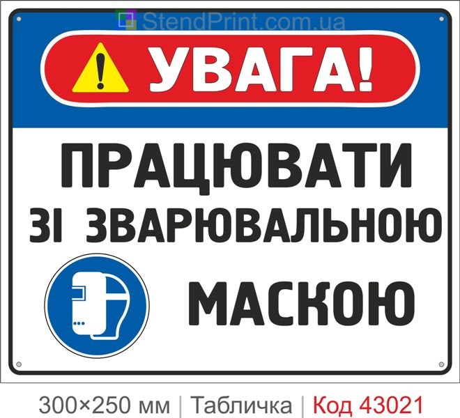 Купити табличку "Працювати зі зварювальною маскою" ISO 7010 M019