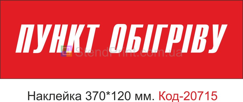 Наклейка "Пункт обігріву" Наклейка стійка до миючих засобів та вологого середовища, виготовлена з Німецької плівки Oracal. Клеїти при температурі від 10 градусів тепла.