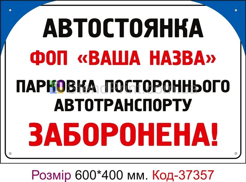 Табличка Стоянка Код-37357